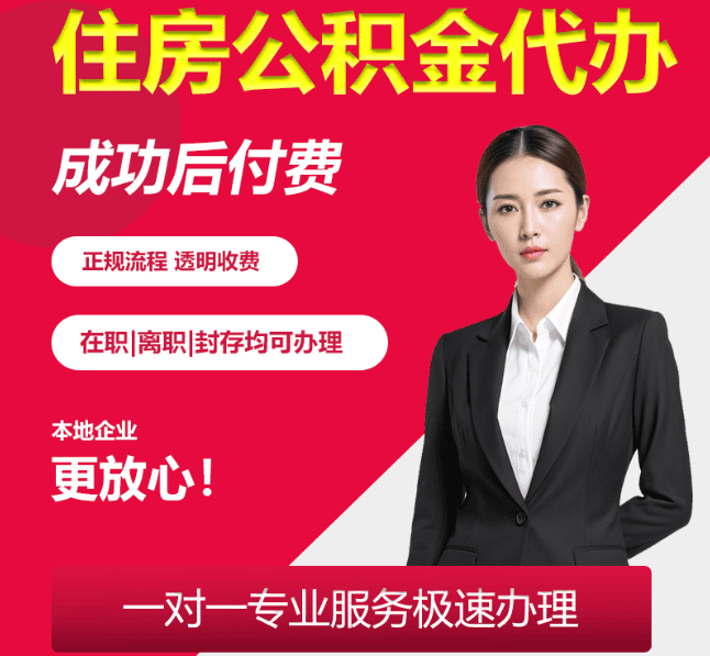 龙城住房公积金代办